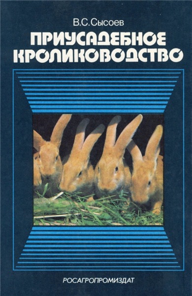 В.С. Сысоев. Приусадебное кролиководство