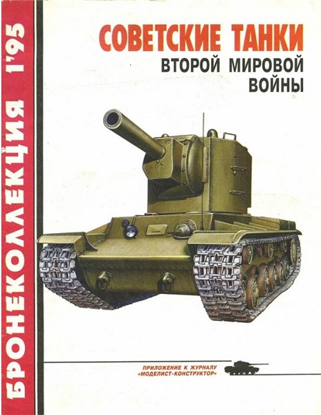  Бронеколлекция №1 (1995). Советские танки Второй мировой войны
