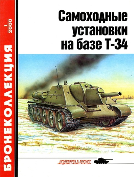 Бронеколлекция №1 (2000). Самоходные установки на базе Т-34