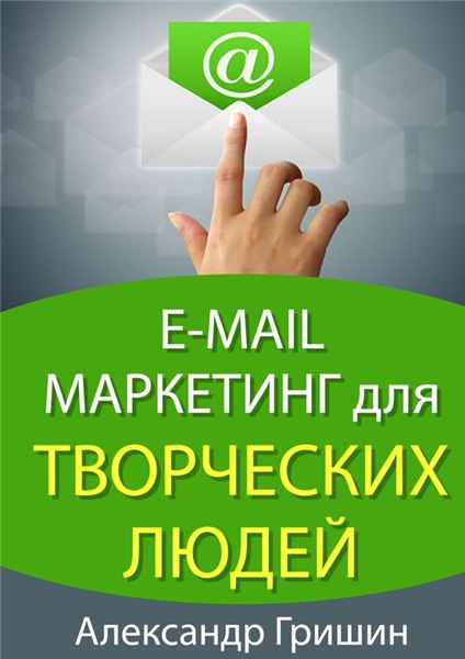 А. Гришин. E-mail маркетинг для творческих людей