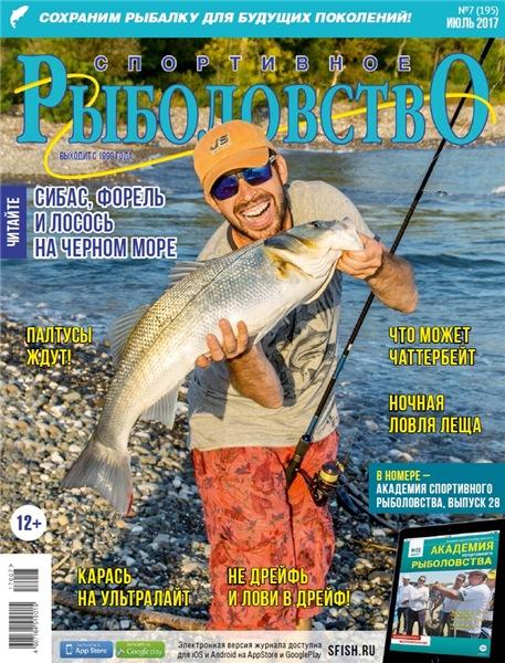 Спортивное рыболовство №7 (июль 2017)