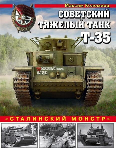 М. Коломиец. Советский тяжелый танк Т-35. «Сталинский монстр»