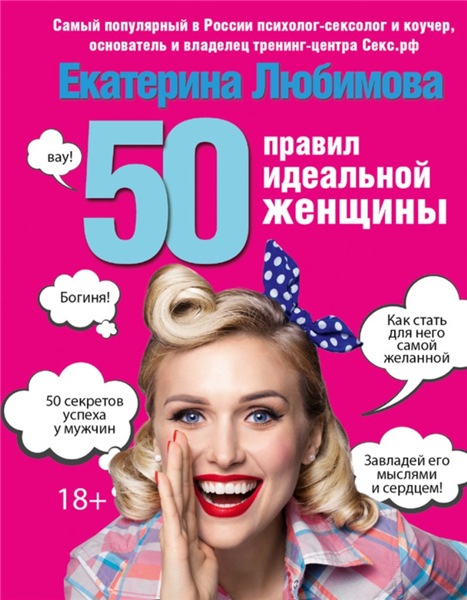 Екатерина Любимова. 50 правил идеальной женщины