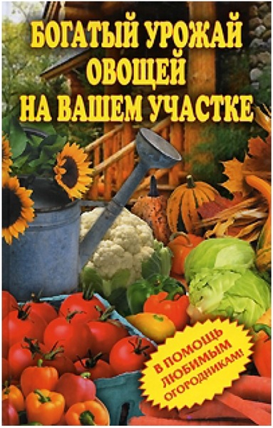 С.О. Чебаева. Богатый урожай овощей на вашем участке