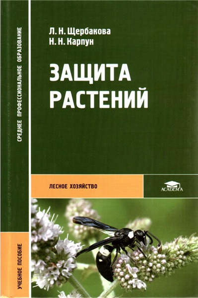 Л.Н. Щербакова. Защита растений