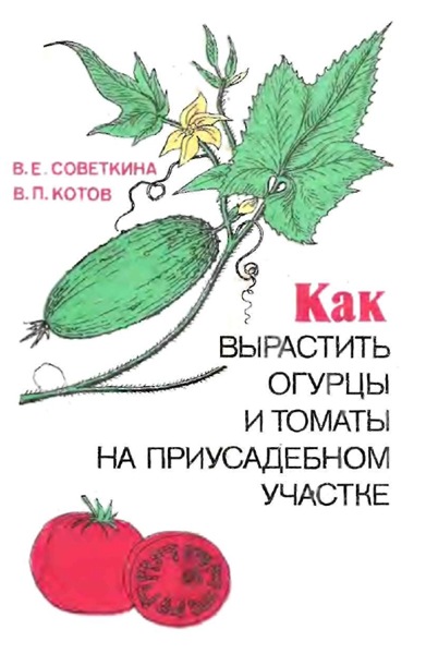 В.Е. Советкина. Как вырастить огурцы и томаты на приусадебном участке