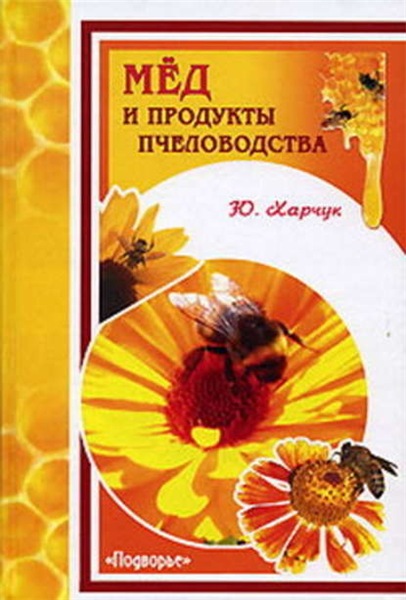Юрий Харчук. Мед и продукты пчеловодства