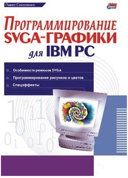 П.Т. Соколенко. Программирование SVGA-графики для IBM PC