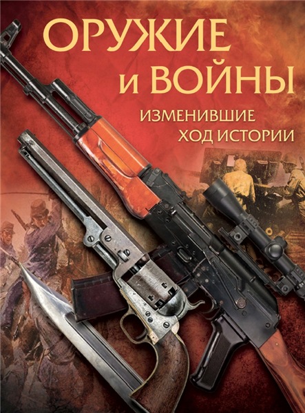 А.В. Макаров. Оружие и войны, изменившие ход истории