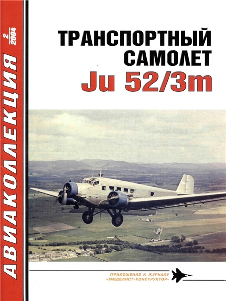 Авиаколлекция №2 (2004). Транспортный самолет Ju-52/3m
