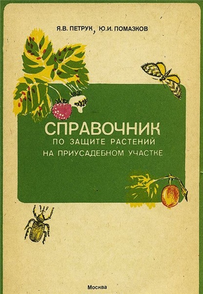 Я.B. Пeтpyк. Справочник по защите растений на приусадебном участке