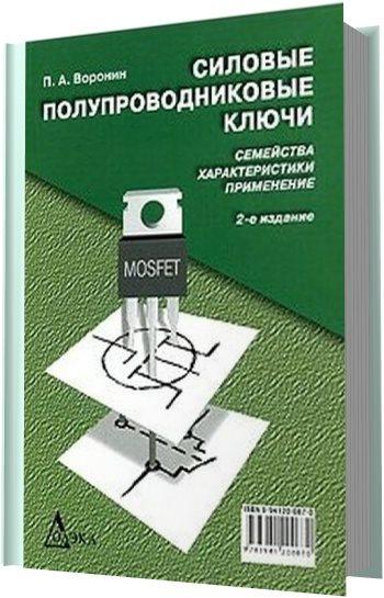 П.А. Воронин. Силовые полупроводниковые ключи. Семейства, характеристики, применение