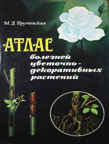 М.Д. Прутенская. Атлас болезней цветочно-декоративных растений