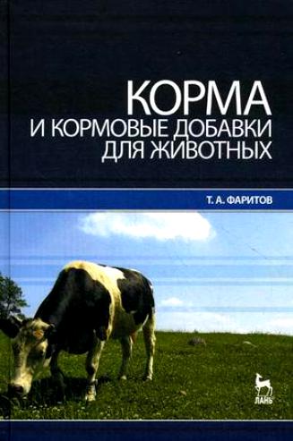 Т.А. Фаритов. Корма и кормовые добавки для животных