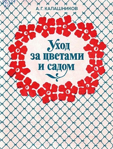 А.Г. Калашников. Уход за цветами и садом