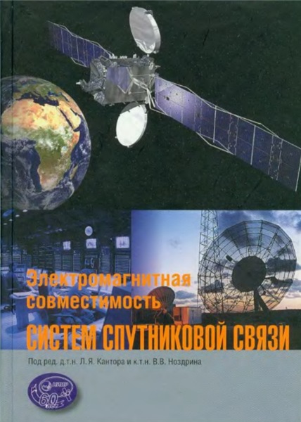 В.В. Ноздрин. Электромагнитная совместимость систем спутниковой связи