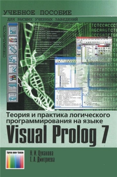 Т.А. Дмитриева. Теория и практика логического программирования на языке Visual Prolog 7