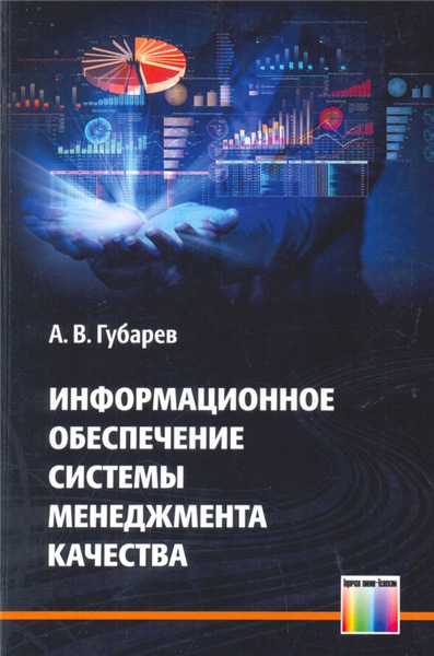 А.В. Губарев. Информационное обеспечение системы менеджмента качества