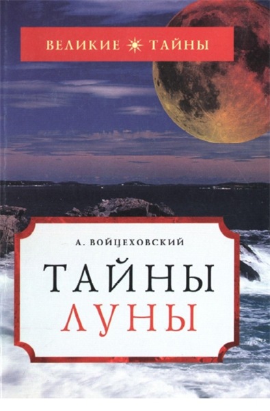 А. Войцеховский. Тайны Луны