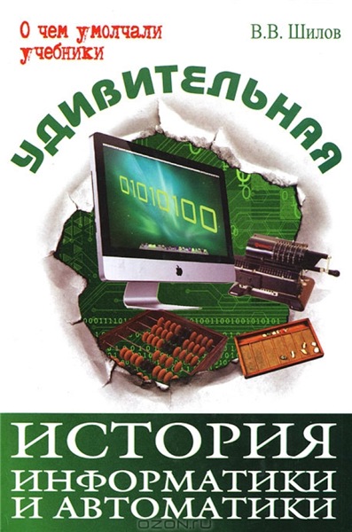 В.В. Шилов. Удивительная история информатики и автоматики