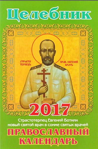 А.С. Гиппиус. Целебник. Православный календарь на 2017 год