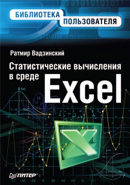 Р. Вадзинский. Статистические вычисления в среде Excel