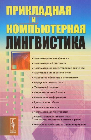 И.С. Николаев. Прикладная и компьютерная лингвистика