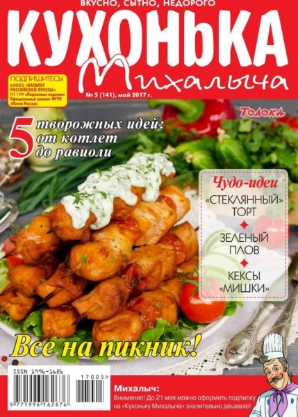 Кухонька Михалыча №5 (май 2017)
