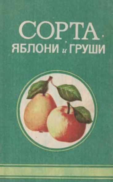 А.П. Олейникова. Сорта яблони и груши
