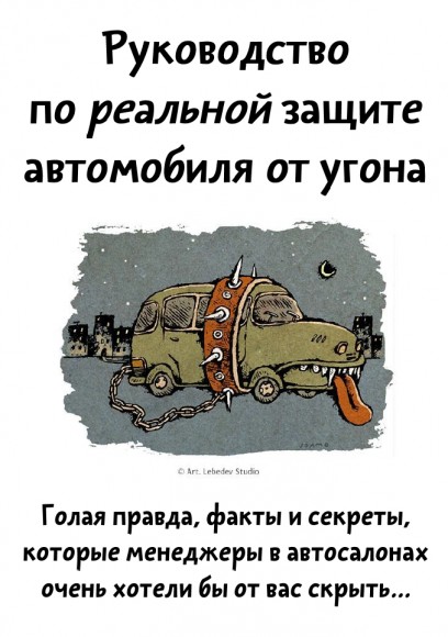 Игорь Калмыков. Руководство по реальной защите автомобиля от угона