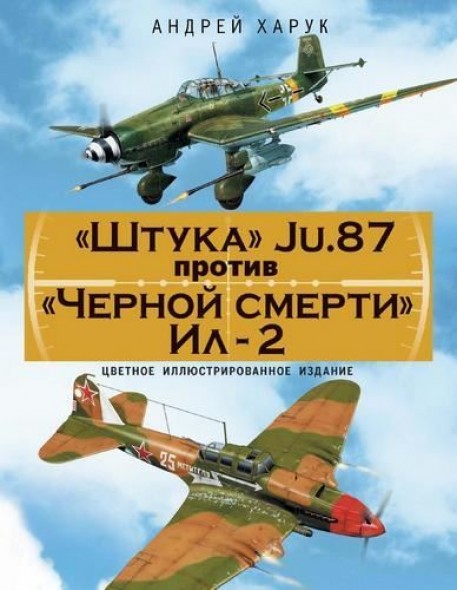 А. Харук. «Штука» Ju.87 против «Черной смерти» Ил-2