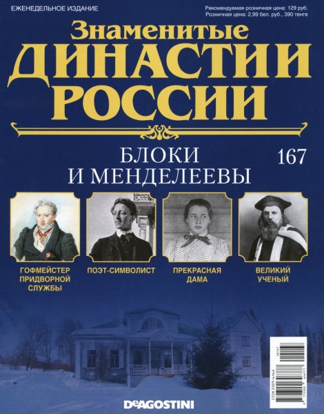 Знаменитые династии России №167 (2017)