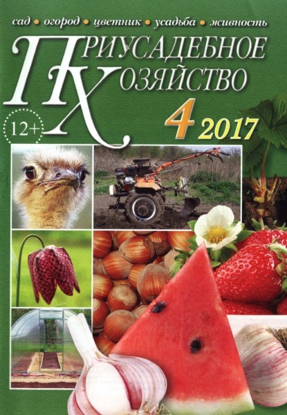 Приусадебное хозяйство №4 (апрель 2017) + приложения