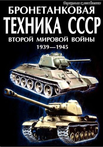 М.А. Архипова. Бронетанковая техника СССР Второй мировой войны 1939-1945