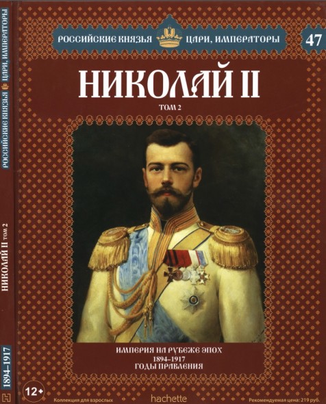 Российские князья, цари, императоры №47. Николай II