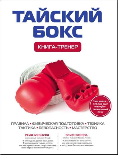 Дмитрий Щегрикович. Тайский бокс. Книга-тренер