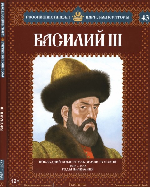 Российские князья, цари, императоры №43. Василий III