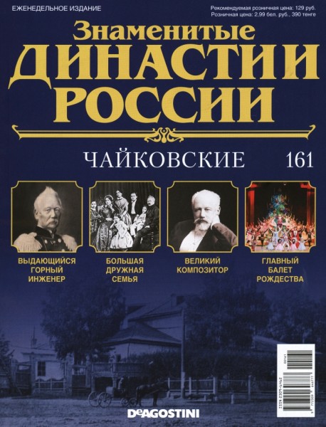 Знаменитые династии России №161 (2017)