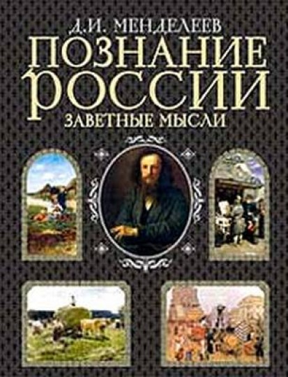 Д.И. Менделеев. Познание России. Заветные мысли