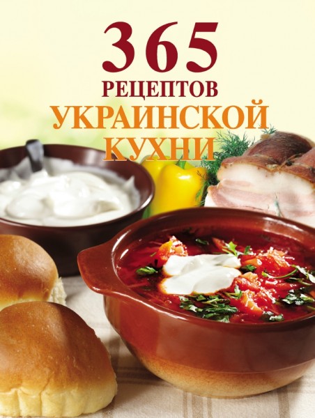 Е. Левашева. 365 рецептов украинской кухни