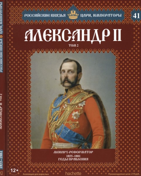 Российские князья, цари, императоры №41. Александр II