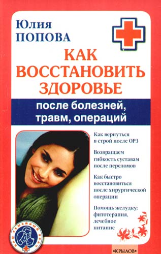 Ю. Попова. Как восстановить здоровье после болезней, травм, операций