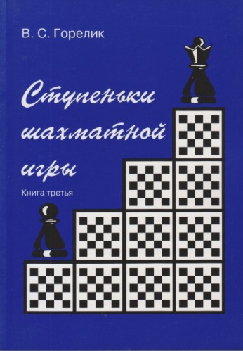 В.С. Горелик. Ступеньки шахматной игры. Книга третья