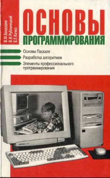 В.М. Бондарев. Основы программирования