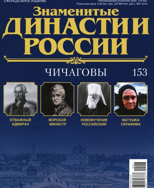 Знаменитые династии России №153 (2016)