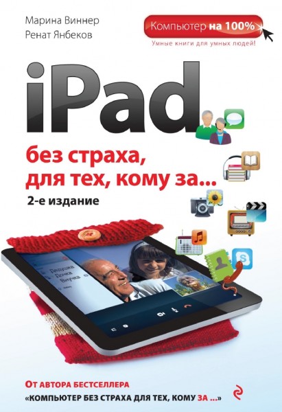 М. Виннер. iPad без страха для тех, кому за…