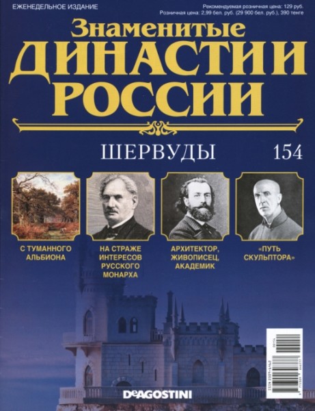 Знаменитые династии России №154 (2016)