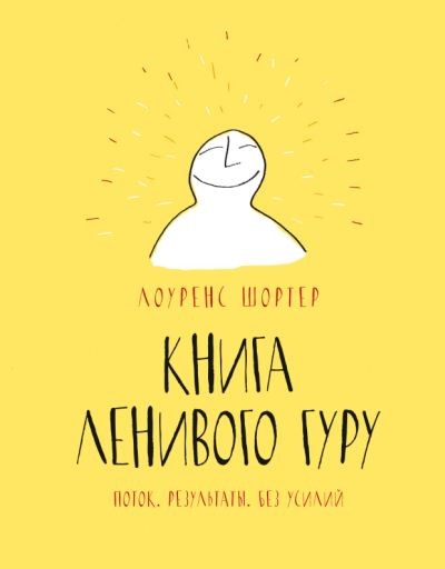 Лоуренс Шортер. Книга ленивого гуру