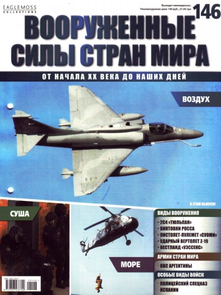 Вооруженные силы стран мира №146 (2016)