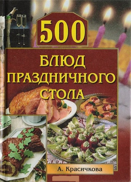 А.Г. Красичкова. 500 блюд праздничного стола